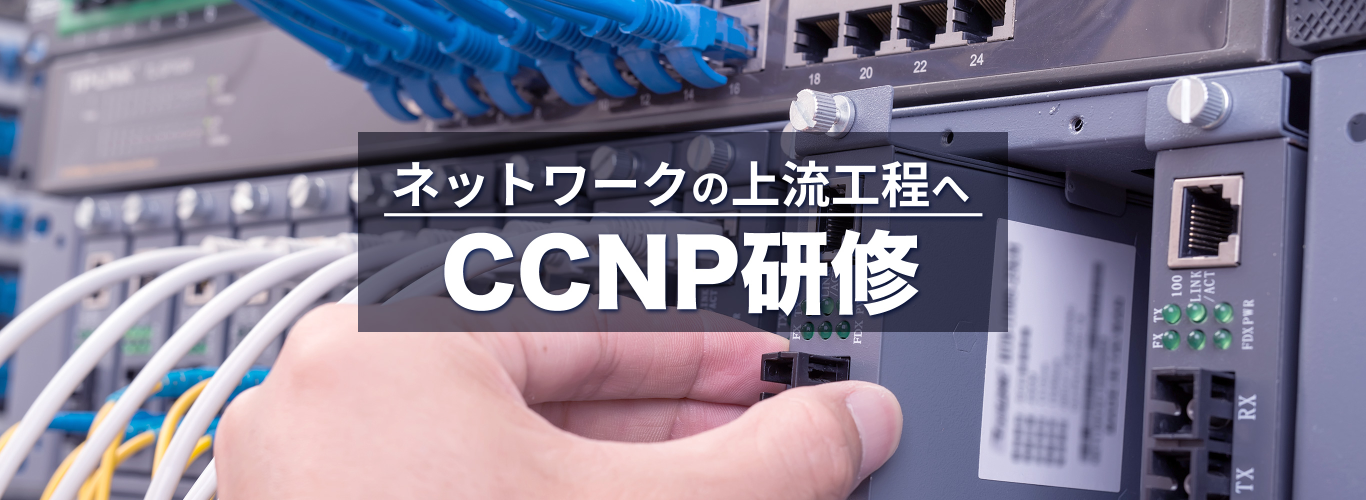CCNP研修